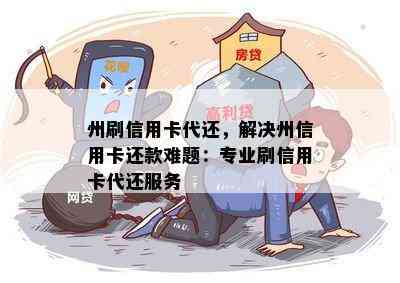 州刷信用卡代还，解决州信用卡还款难题：专业刷信用卡代还服务