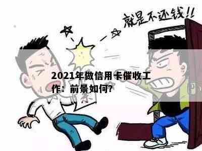 2021年做信用卡工作：前景如何？