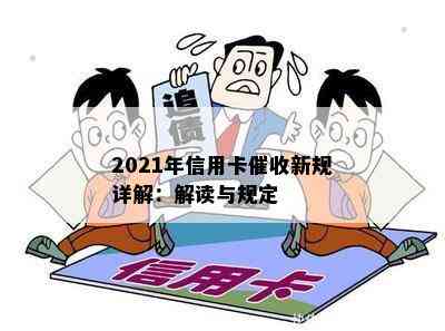 2021年信用卡新规详解：解读与规定