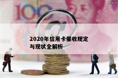 2020年信用卡规定与现状全解析