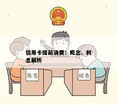 信用卡提前消费：概念、利息解析