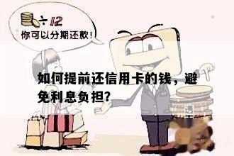 如何提前还信用卡的钱，避免利息负担？