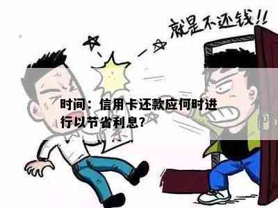 时间：信用卡还款应何时进行以节省利息？