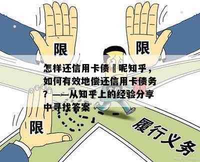 怎样还信用卡债劵呢知乎，如何有效地偿还信用卡债务？——从知乎上的经验分享中寻找答案