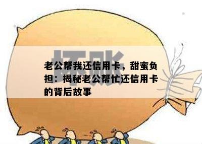 老公帮我还信用卡，甜蜜负担：揭秘老公帮忙还信用卡的背后故事