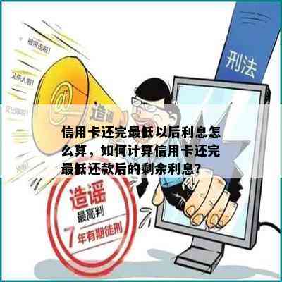 信用卡还完更低以后利息怎么算，如何计算信用卡还完更低还款后的剩余利息？