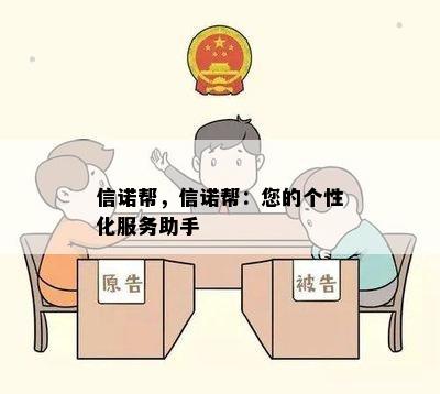 信诺帮，信诺帮：您的个性化服务助手