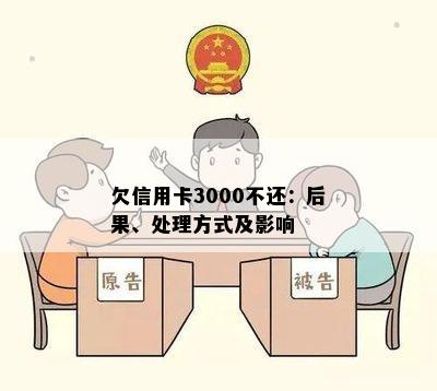 欠信用卡3000不还：后果、处理方式及影响