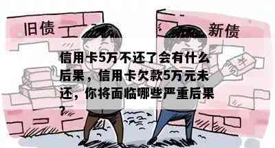 信用卡5万不还了会有什么后果，信用卡欠款5万元未还，你将面临哪些严重后果？