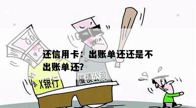 还信用卡：出账单还还是不出账单还？