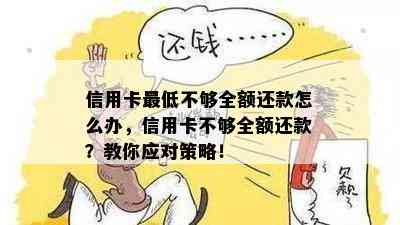 信用卡更低不够全额还款怎么办，信用卡不够全额还款？教你应对策略！