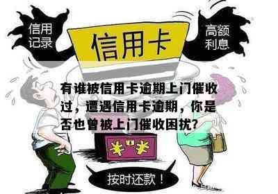 有谁被信用卡逾期上门过，遭遇信用卡逾期，你是否也曾被上门困扰？