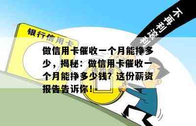 做信用卡一个月能挣多少，揭秘：做信用卡一个月能挣多少钱？这份薪资报告告诉你！