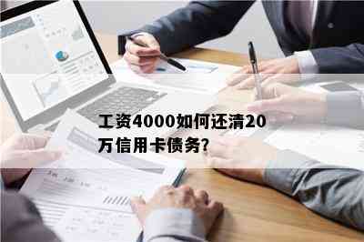 工资4000如何还清20万信用卡债务？