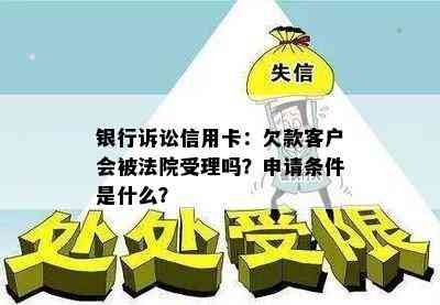 银行诉讼信用卡：欠款客户会被法院受理吗？申请条件是什么？