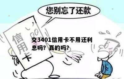 交3401信用卡不用还利息吗？真的吗？