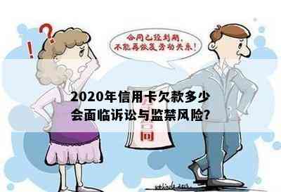 2020年信用卡欠款多少会面临诉讼与监禁风险？