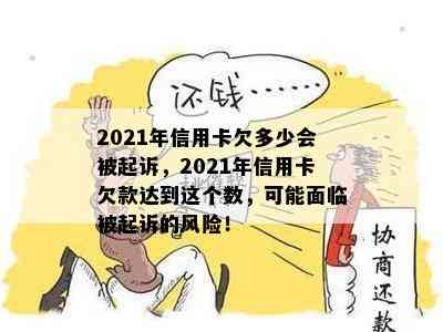 2021年信用卡欠多少会被起诉，2021年信用卡欠款达到这个数，可能面临被起诉的风险！