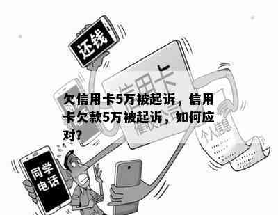 欠信用卡5万被起诉，信用卡欠款5万被起诉，如何应对？