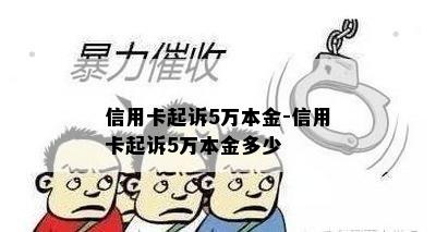 信用卡起诉5万本金-信用卡起诉5万本金多少