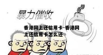 网上还信用卡-网上还信用卡怎么还