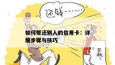 如何帮还别人的信用卡：详细步骤与技巧