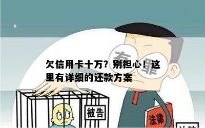 欠信用卡十万？别担心！这里有详细的还款方案