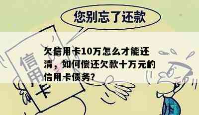 欠信用卡10万怎么才能还清，如何偿还欠款十万元的信用卡债务？