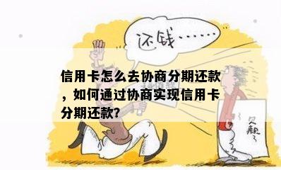 信用卡怎么去协商分期还款，如何通过协商实现信用卡分期还款？