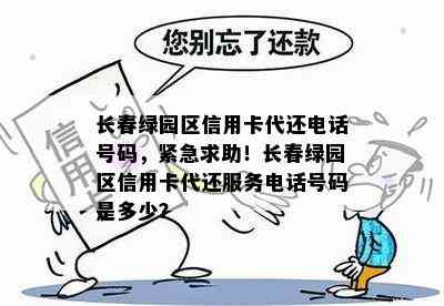 长春绿园区信用卡代还电话号码，紧急求助！长春绿园区信用卡代还服务电话号码是多少？