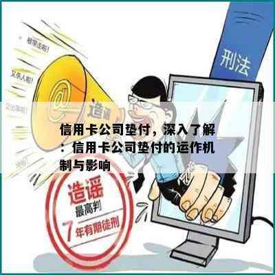 信用卡公司垫付，深入了解：信用卡公司垫付的运作机制与影响