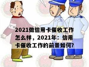 2021做信用卡工作怎么样，2021年：信用卡工作的前景如何？