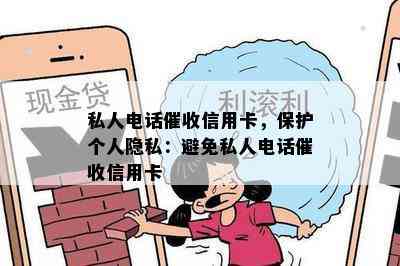 私人电话信用卡，保护个人隐私：避免私人电话信用卡