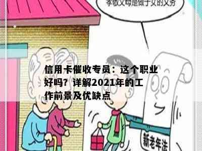 信用卡专员：这个职业好吗？详解2021年的工作前景及优缺点