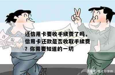 还信用卡要收手续费了吗，信用卡还款是否收取手续费？你需要知道的一切