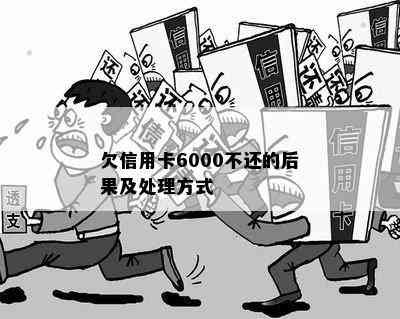 欠信用卡6000不还的后果及处理方式