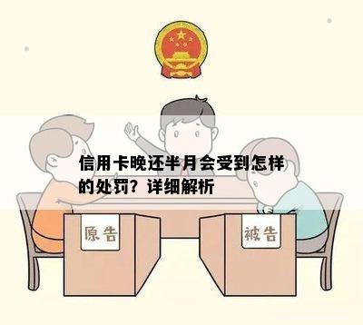 信用卡晚还半月会受到怎样的处罚？详细解析