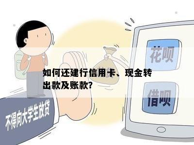 如何还建行信用卡、现金转出款及账款？