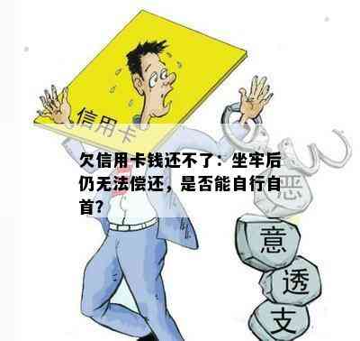 欠信用卡钱还不了：坐牢后仍无法偿还，是否能自行自首？