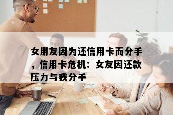 女朋友因为还信用卡而分手，信用卡危机：女友因还款压力与我分手