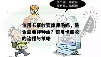 信用卡要律师函吗，是否需要律师函？信用卡的流程与策略