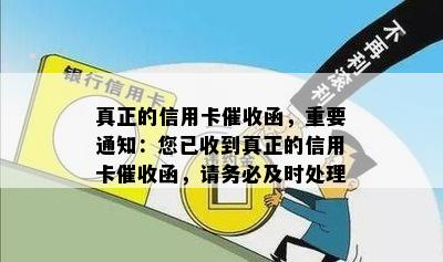 真正的信用卡函，重要通知：您已收到真正的信用卡函，请务必及时处理