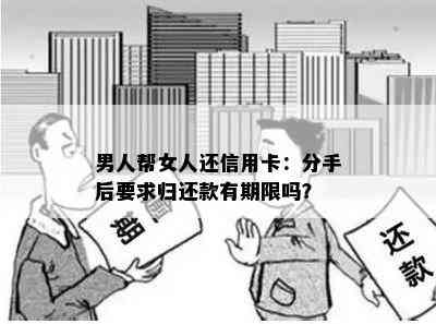 男人帮女人还信用卡：分手后要求归还款有期限吗？