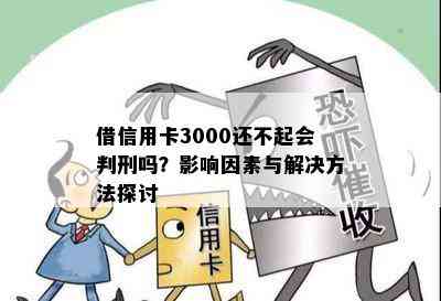 借信用卡3000还不起会判刑吗？影响因素与解决方法探讨