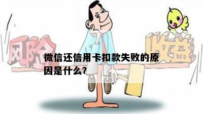 微信还信用卡扣款失败的原因是什么？