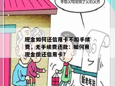 现金如何还信用卡不扣手续费，无手续费还款：如何用现金偿还信用卡？