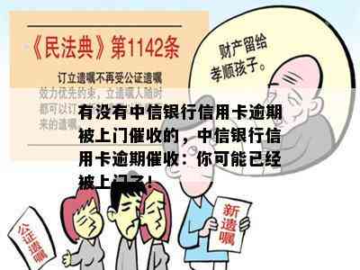 有没有中信银行信用卡逾期被上门的，中信银行信用卡逾期：你可能已经被上门了！