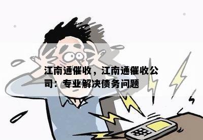 江南通，江南通公司：专业解决债务问题