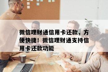 微信理财通信用卡还款，方便快捷！微信理财通支持信用卡还款功能