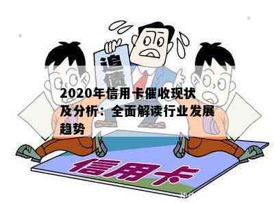 2020年信用卡现状及分析：全面解读行业发展趋势